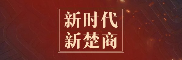 【百度推廣】“新楚商”的烏托邦：商以載道 “網”聚天下客